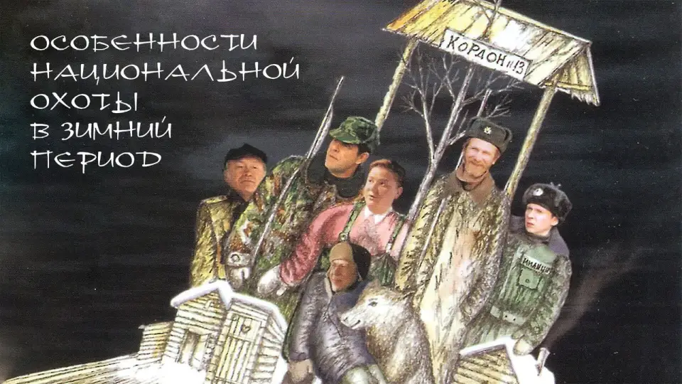 Смотреть онлайн Особенности национальной охоты в зимний период (2000) в хорошем качестве