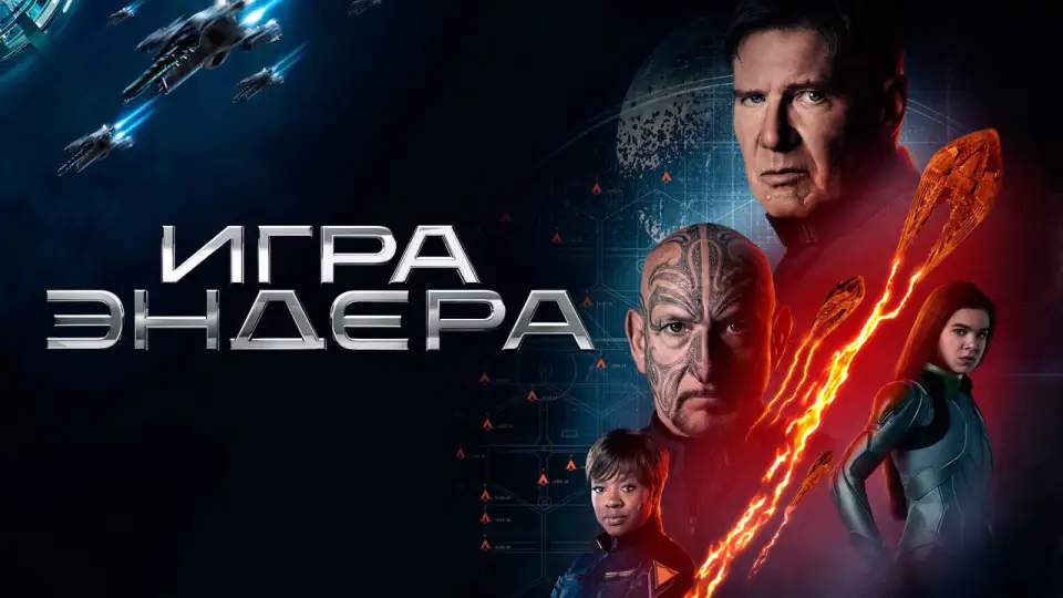Смотреть онлайн Игра Эндера (2013) в хорошем качестве