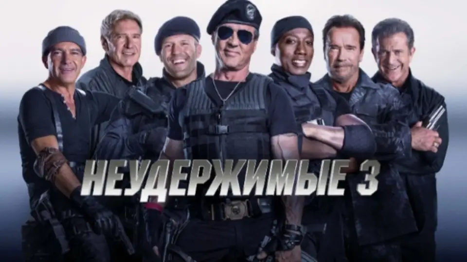 Смотреть онлайн Неудержимые 3 (2014) в хорошем качестве
