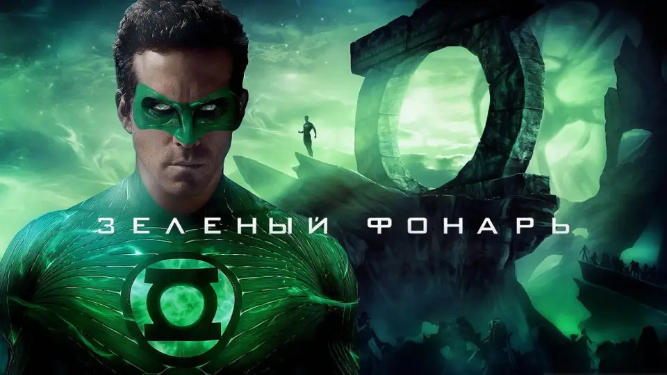 Смотреть онлайн Зелёный Фонарь (2011) в хорошем качестве