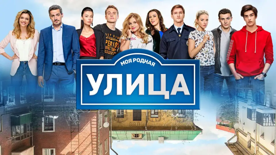 Смотреть онлайн Улица (1-3 сезон) в хорошем качестве