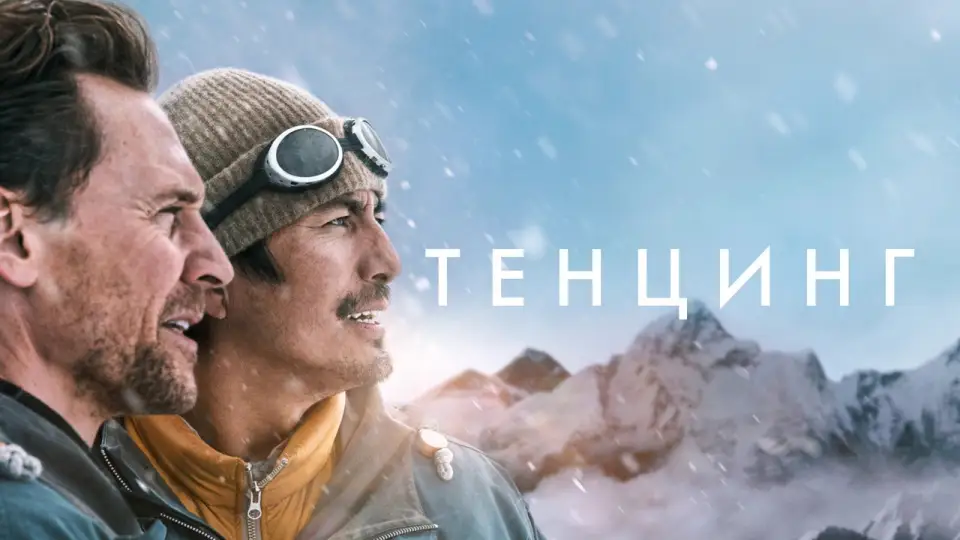 Смотреть онлайн Тенцинг (2026) в хорошем качестве