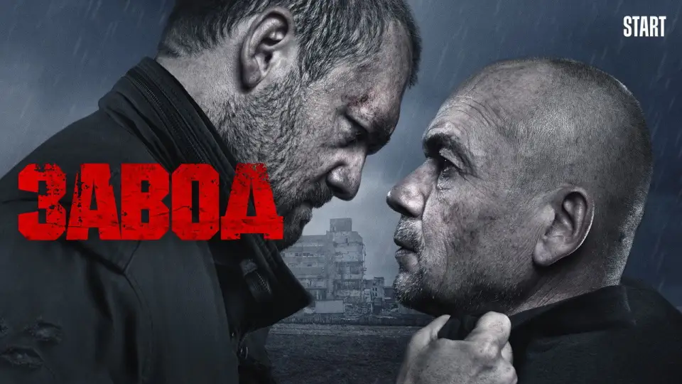 Смотреть онлайн Завод (2018) в хорошем качестве
