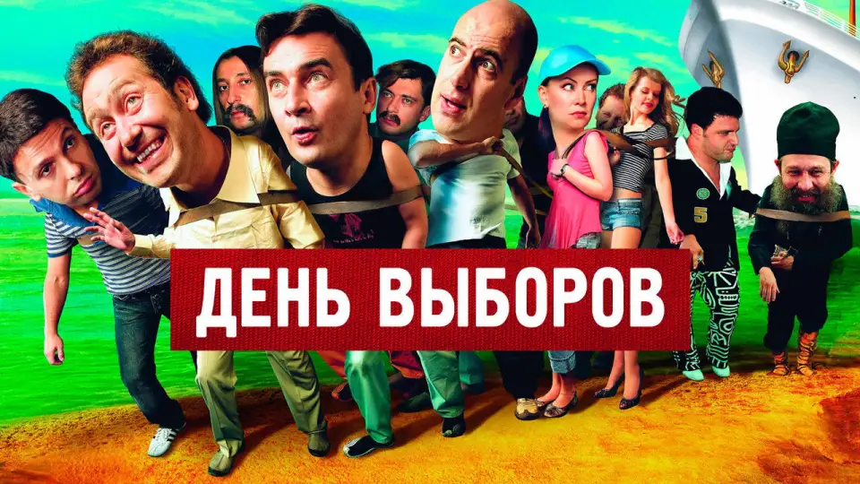 Смотреть онлайн День выборов (2007) в хорошем качестве