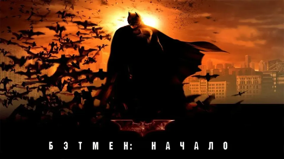 Смотреть онлайн Бэтмен: Начало (2005) в хорошем качестве