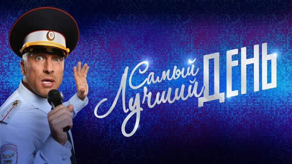 Смотреть онлайн Самый лучший день (2015) в хорошем качестве
