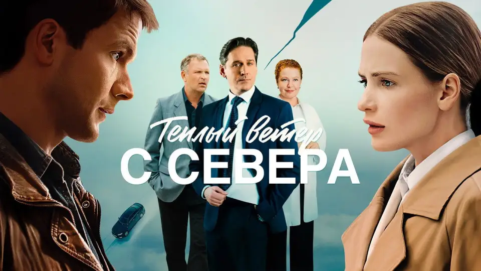 Смотреть онлайн Теплый ветер с Севера (1 сезон) в хорошем качестве