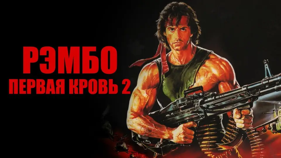 Смотреть онлайн Рэмбо: Первая кровь 2 (1985) в хорошем качестве