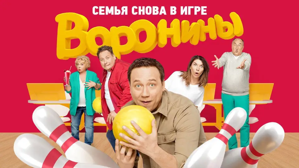 Смотреть онлайн Воронины (1-24 сезон) в хорошем качестве