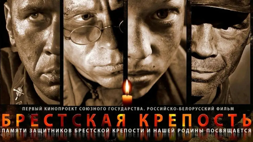 Смотреть онлайн Брестская крепость (2010) в хорошем качестве