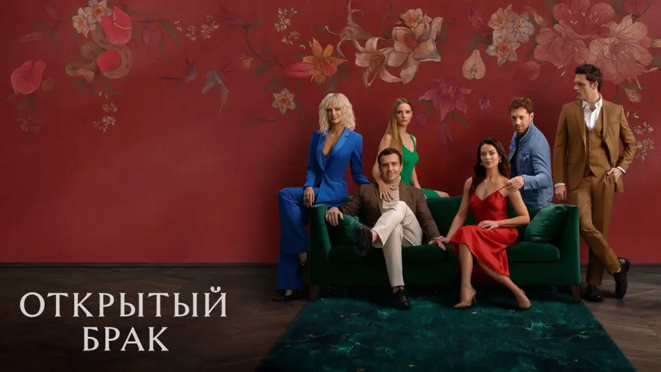 Смотреть онлайн Открытый брак (1-2 сезон) в хорошем качестве
