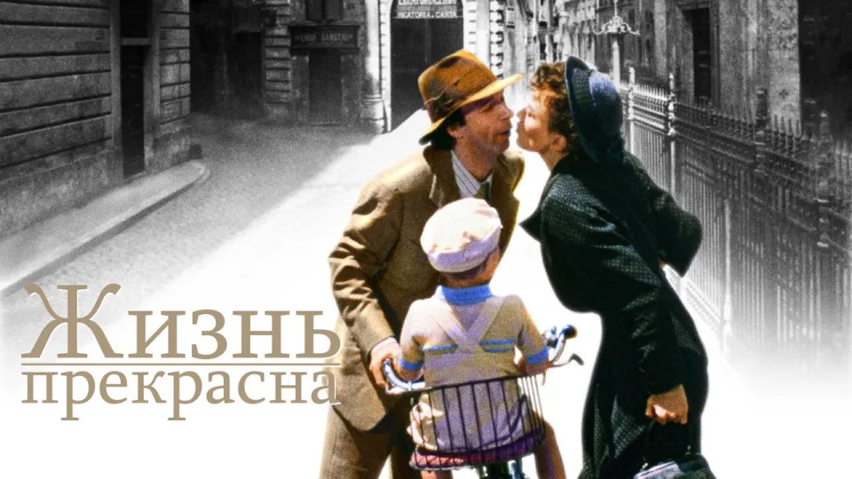 Смотреть онлайн Жизнь прекрасна (1997) в хорошем качестве
