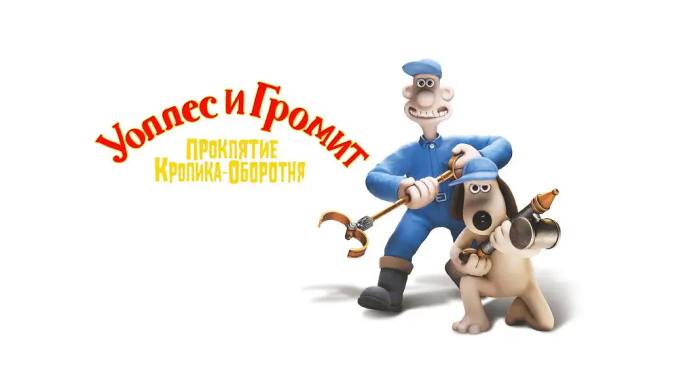 Смотреть онлайн Уоллес и Громит: Проклятие Кролика-Оборотня (2005) в хорошем качестве