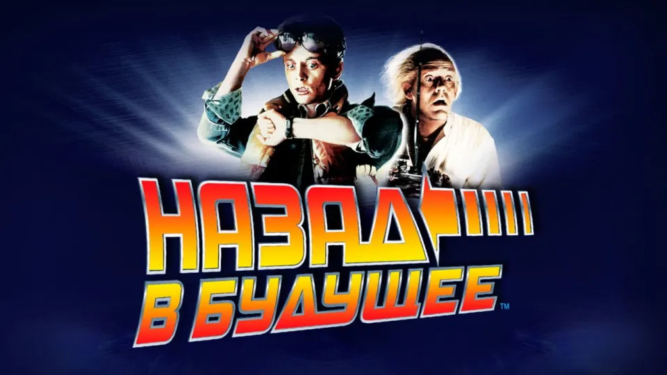 Смотреть онлайн Назад в будущее (1985) в хорошем качестве