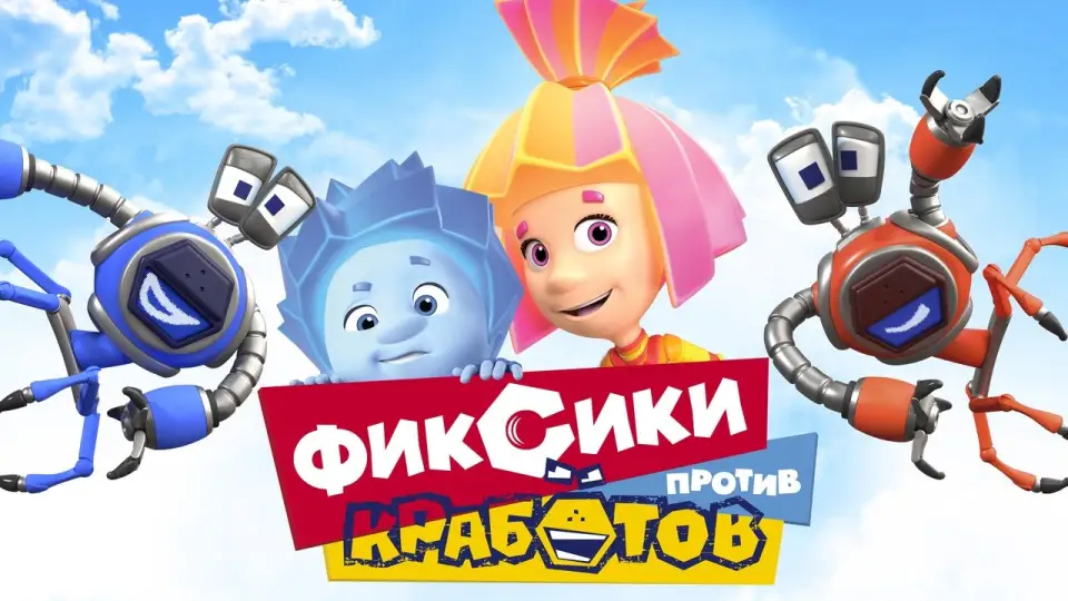 Смотреть онлайн Фиксики против Кработов (2019) в хорошем качестве