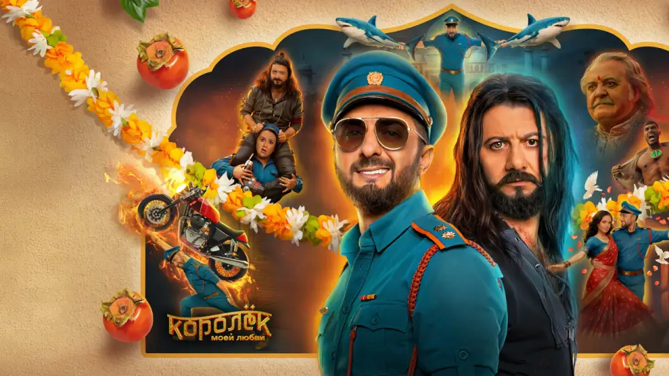 Смотреть онлайн Королёк моей любви (2026) в хорошем качестве