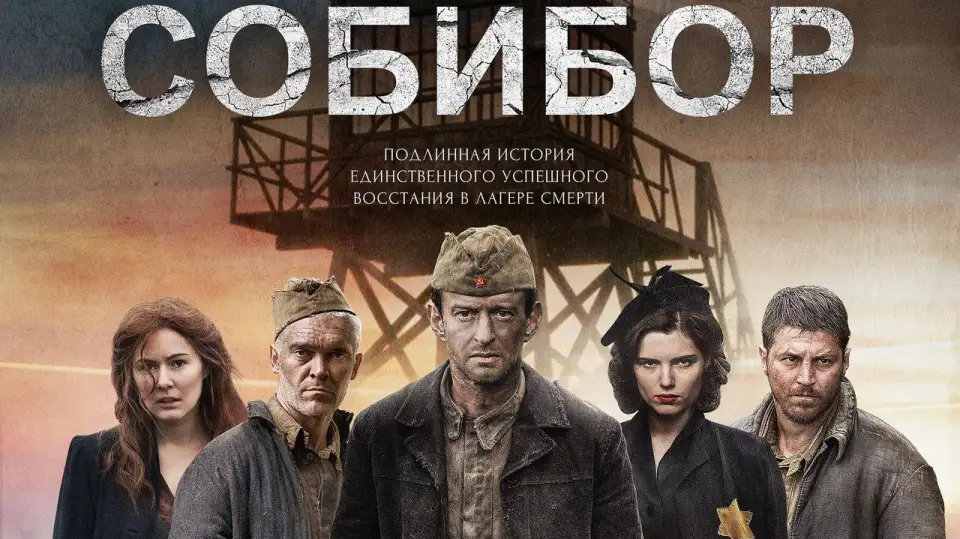 Смотреть онлайн Собибор (2018) в хорошем качестве