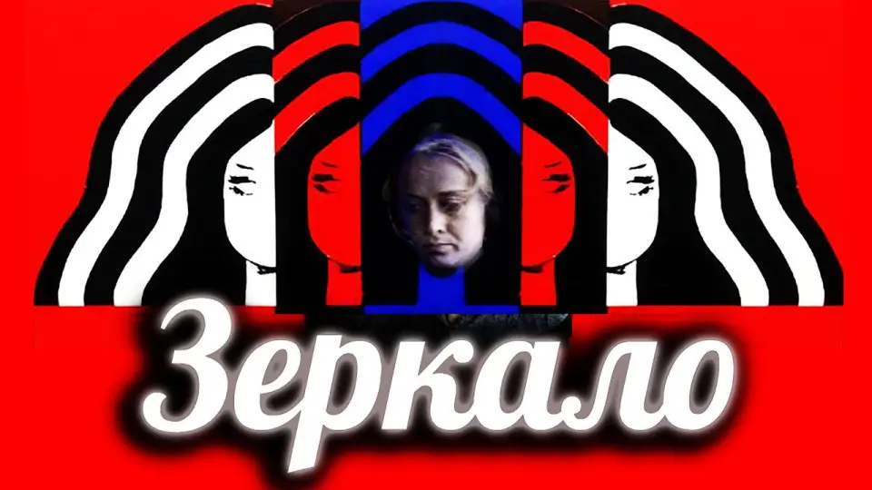 Смотреть онлайн Зеркало (1975) в хорошем качестве