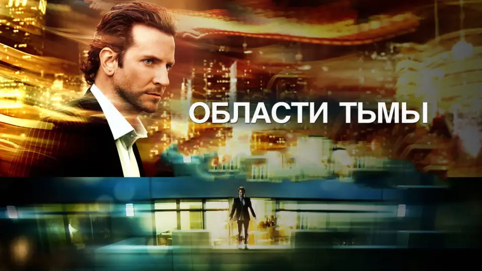 Смотреть онлайн Области тьмы (2011) в хорошем качестве