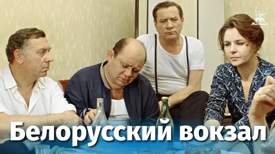 Смотреть онлайн Белорусский вокзал (1971) в хорошем качестве
