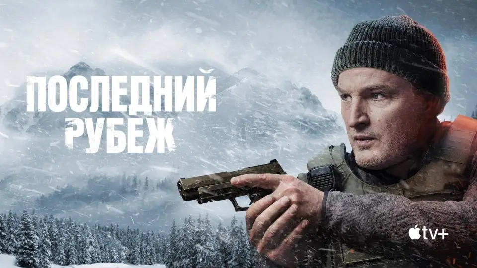 Смотреть онлайн Последний рубеж (1 сезон) в хорошем качестве