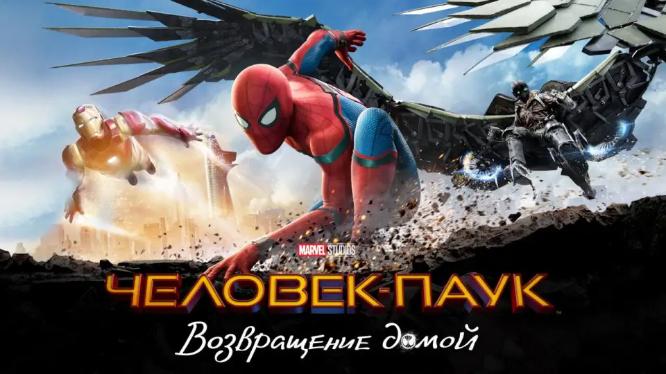 Смотреть онлайн Человек-паук: Возвращение домой (2017) в хорошем качестве