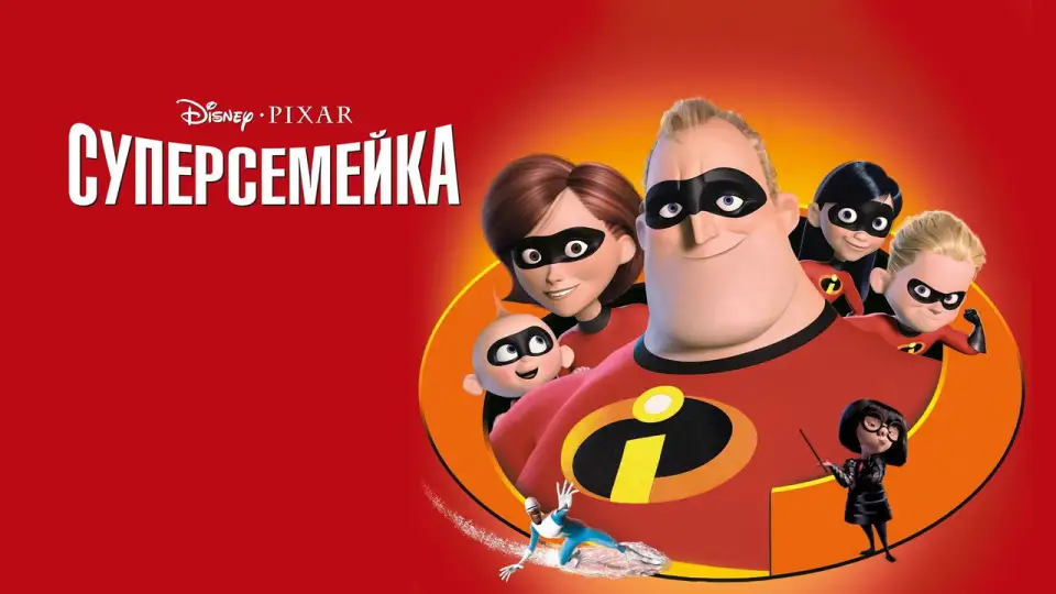 Смотреть онлайн Суперсемейка (2004) в хорошем качестве