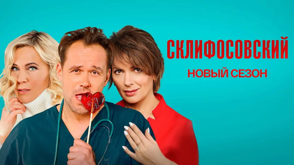 Смотреть онлайн Склифосовский (1-13 сезон) в хорошем качестве