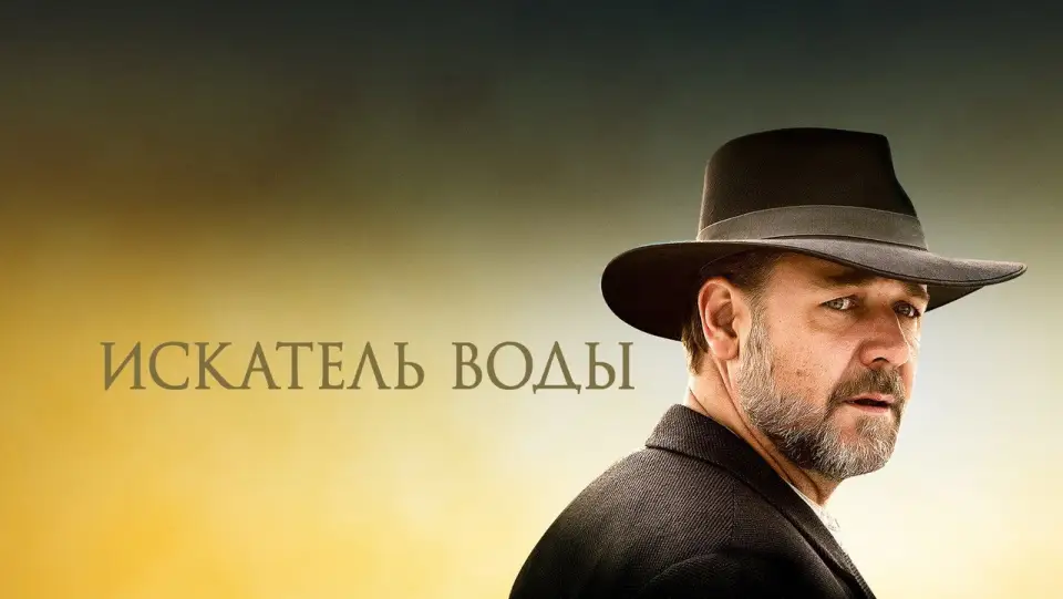 Смотреть онлайн Искатель воды (2014) в хорошем качестве