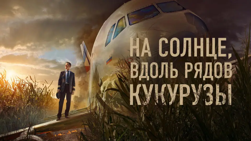 Смотреть онлайн На солнце, вдоль рядов кукурузы (2023) в хорошем качестве