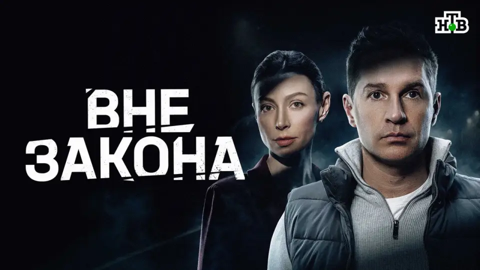 Смотреть онлайн Вне закона (1 сезон) в хорошем качестве