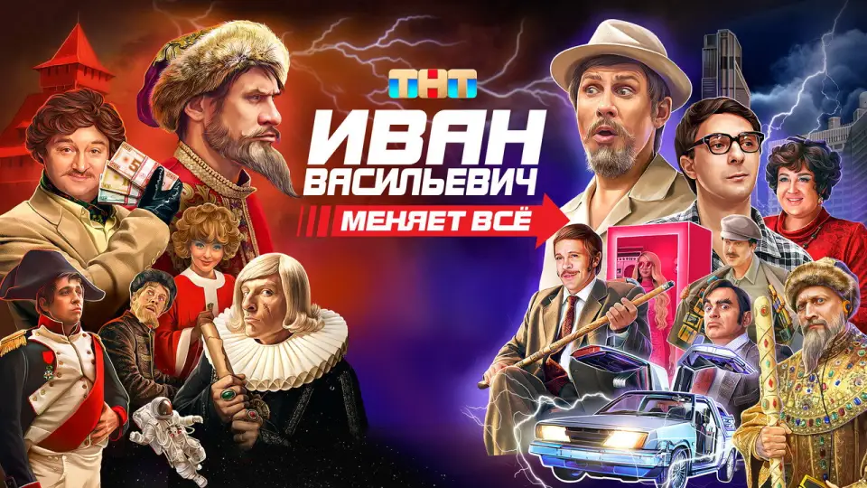 Смотреть онлайн Иван Васильевич меняет всё (2023) в хорошем качестве