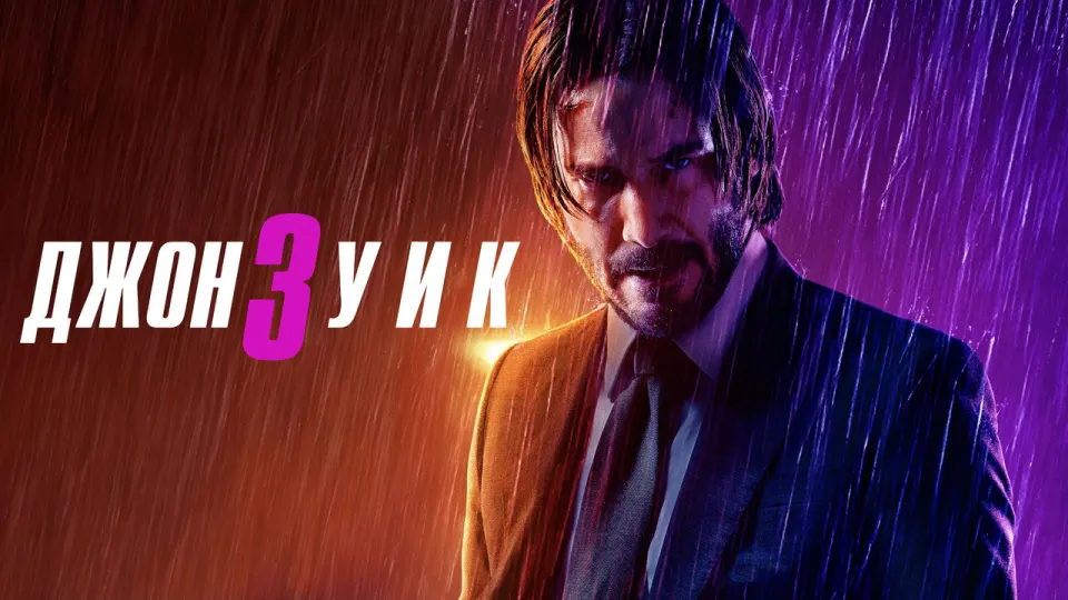 Смотреть онлайн Джон Уик 3 (2019) в хорошем качестве