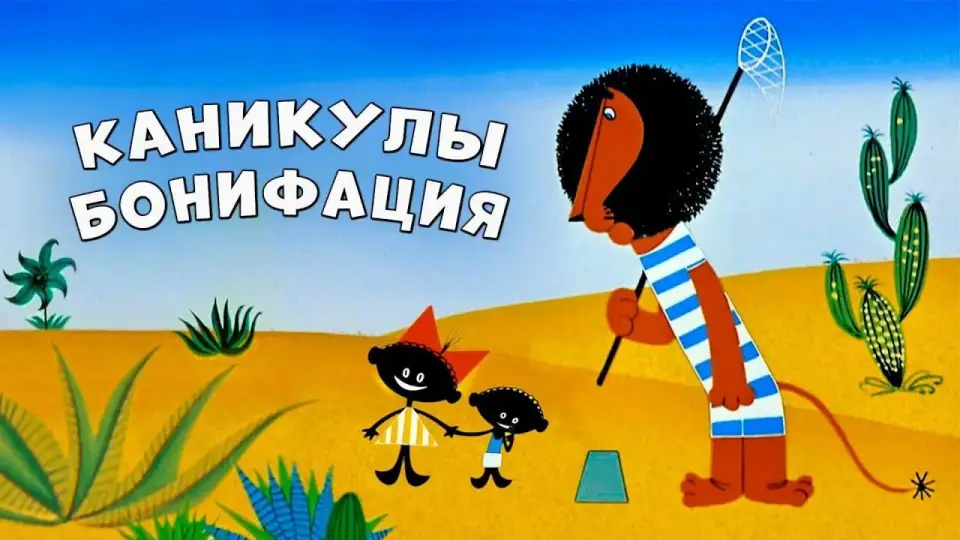 Смотреть онлайн Каникулы Бонифация (1965) в хорошем качестве
