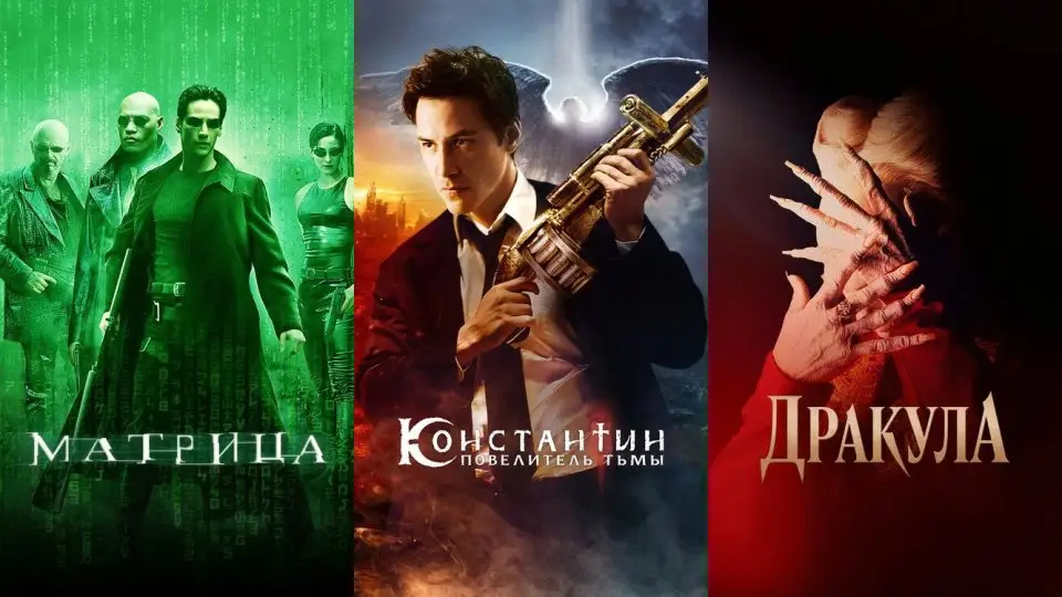 Фильмы с Киану Ривзом