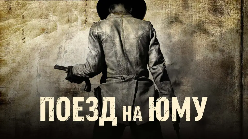 Смотреть онлайн Поезд на Юму (2007) в хорошем качестве