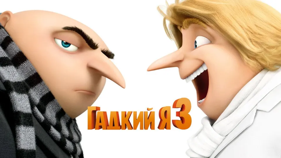 Смотреть онлайн Гадкий я 3 (2017) в хорошем качестве