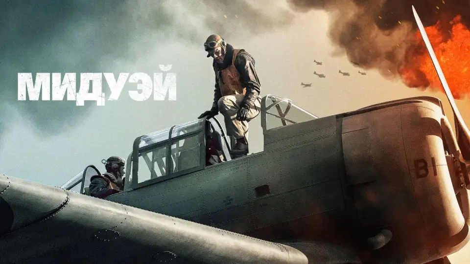 Смотреть онлайн Мидуэй (2019) в хорошем качестве