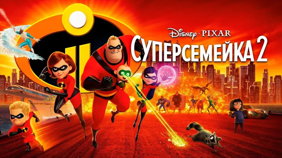 Смотреть онлайн Суперсемейка 2 (2018) в хорошем качестве