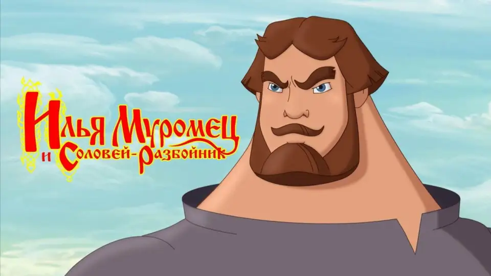 Смотреть онлайн Илья Муромец и Соловей-Разбойник (2007) в хорошем качестве