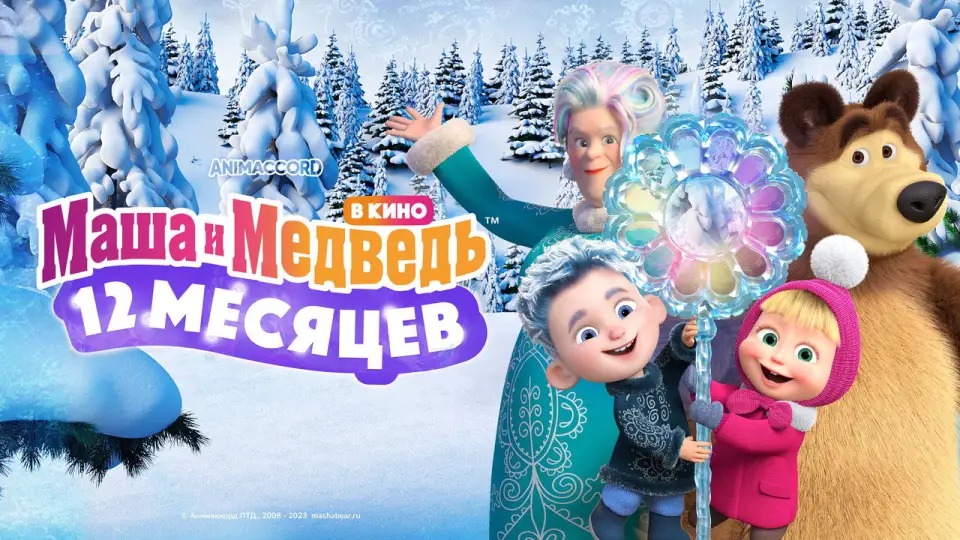 Смотреть онлайн Маша и Медведь: 12 месяцев (2022) в хорошем качестве