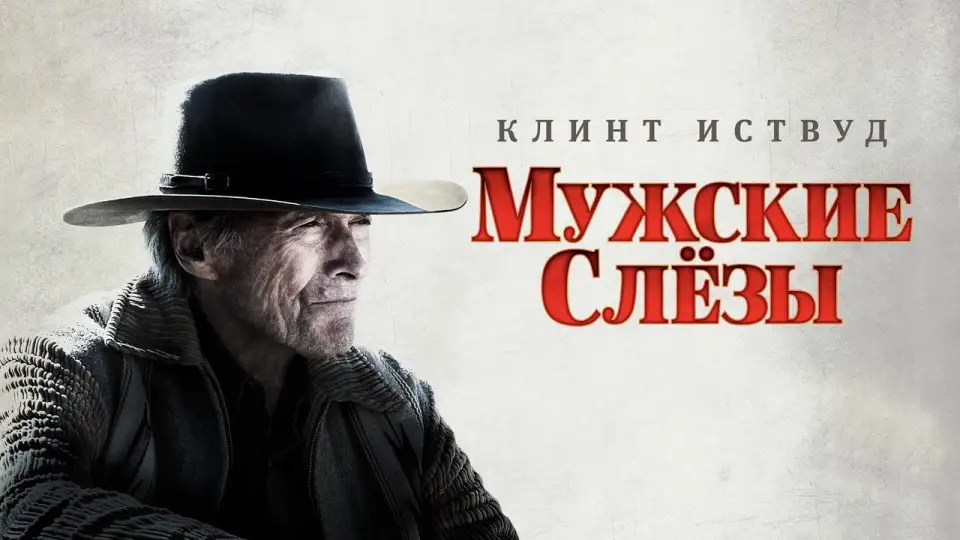 Смотреть онлайн Мужские слезы (2021) в хорошем качестве