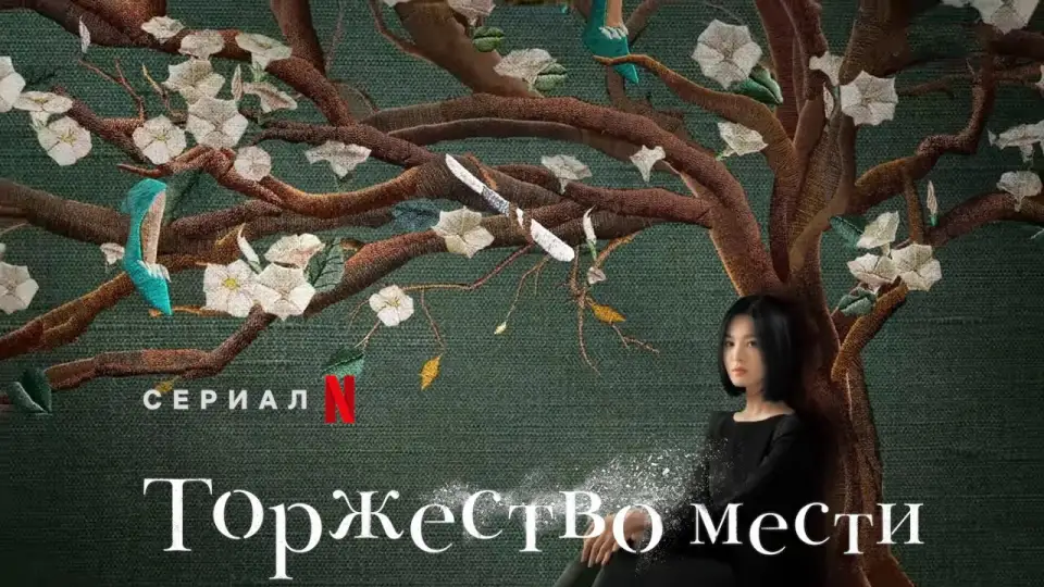 Смотреть онлайн Торжество мести (1 сезон) в хорошем качестве