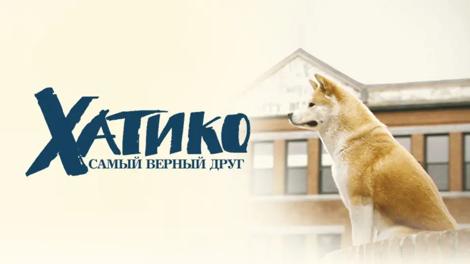 Смотреть онлайн Хатико: Самый верный друг (2009) в хорошем качестве