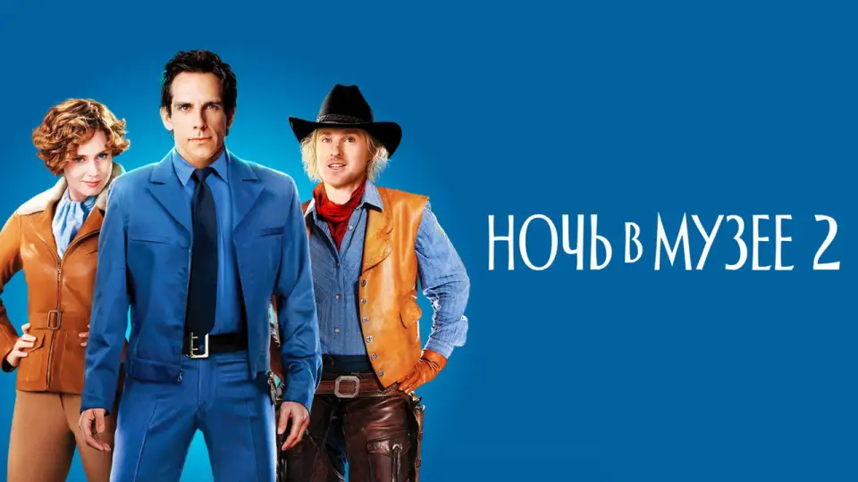 Смотреть онлайн Ночь в музее 2 (2009) в хорошем качестве