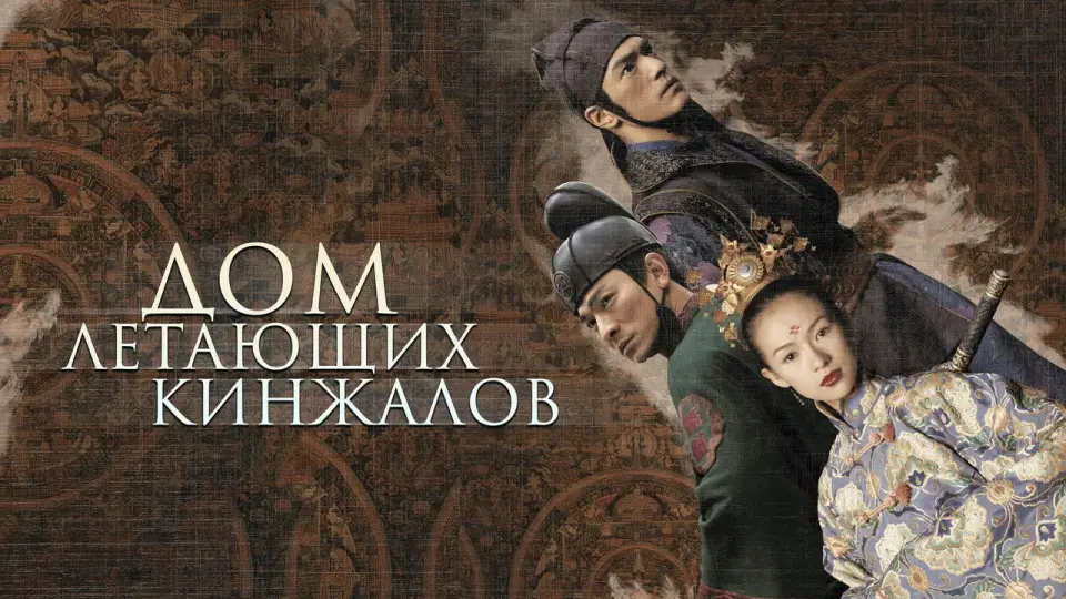 Смотреть онлайн Дом летающих кинжалов (2004) в хорошем качестве