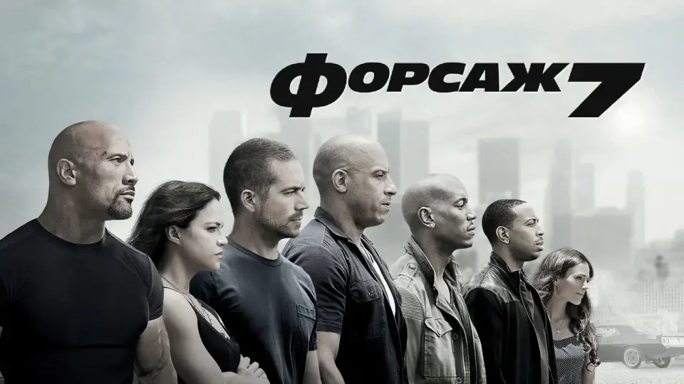 Смотреть онлайн Форсаж 7 (2015) в хорошем качестве