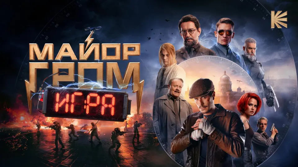 Смотреть онлайн Майор Гром: Игра (2024) в хорошем качестве