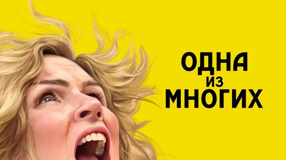 Смотреть онлайн Одна из многих (1 сезон) в хорошем качестве