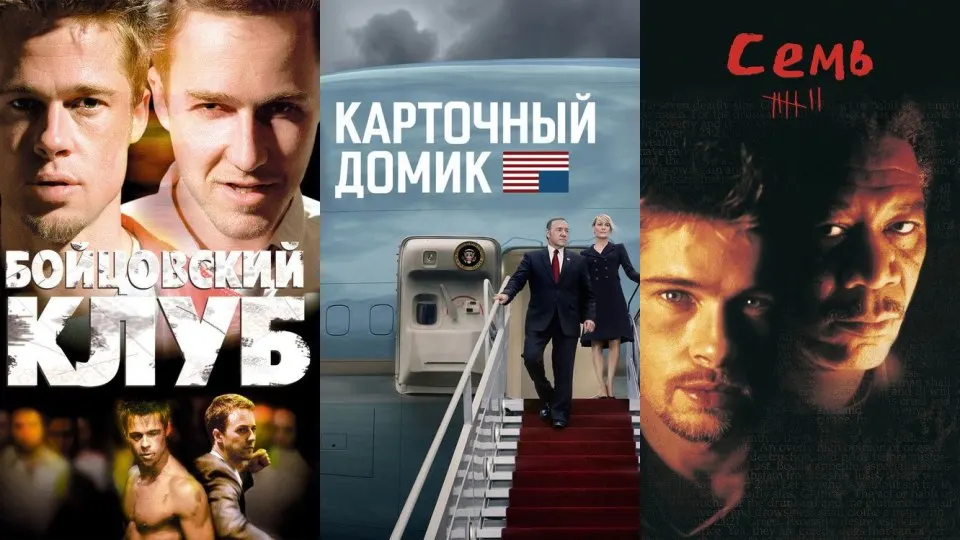 Дэвид Финчер